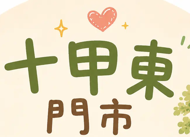 十甲東門市